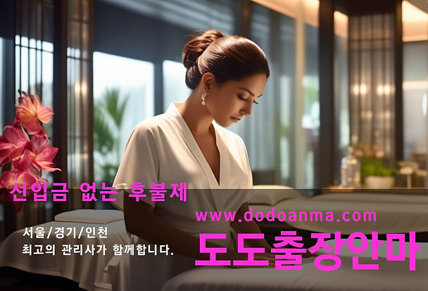 용산출장안마 베스트는 도도임을 알려드립니다