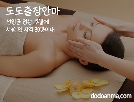 서울출장안마 서울출장 서울출장마사지 업계1위 도도출장