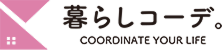 暮らしコーデ。