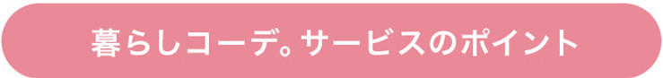 暮らしコーデ。