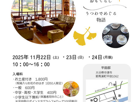 🍁平田邸 秋の特別公開2025のお知らせ🍁