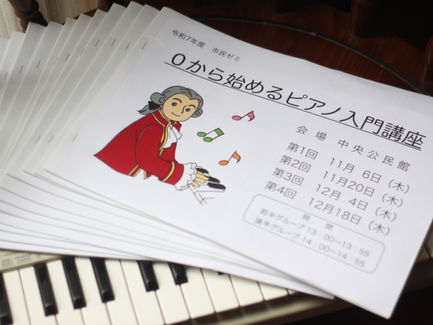 三条市　市民ゼミ　０から始めるピアノ入門講座