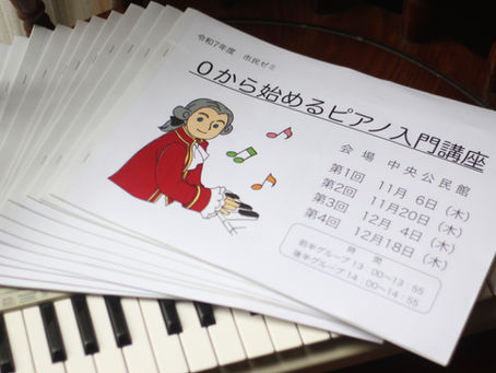 三条市　市民ゼミ　０から始めるピアノ入門講座