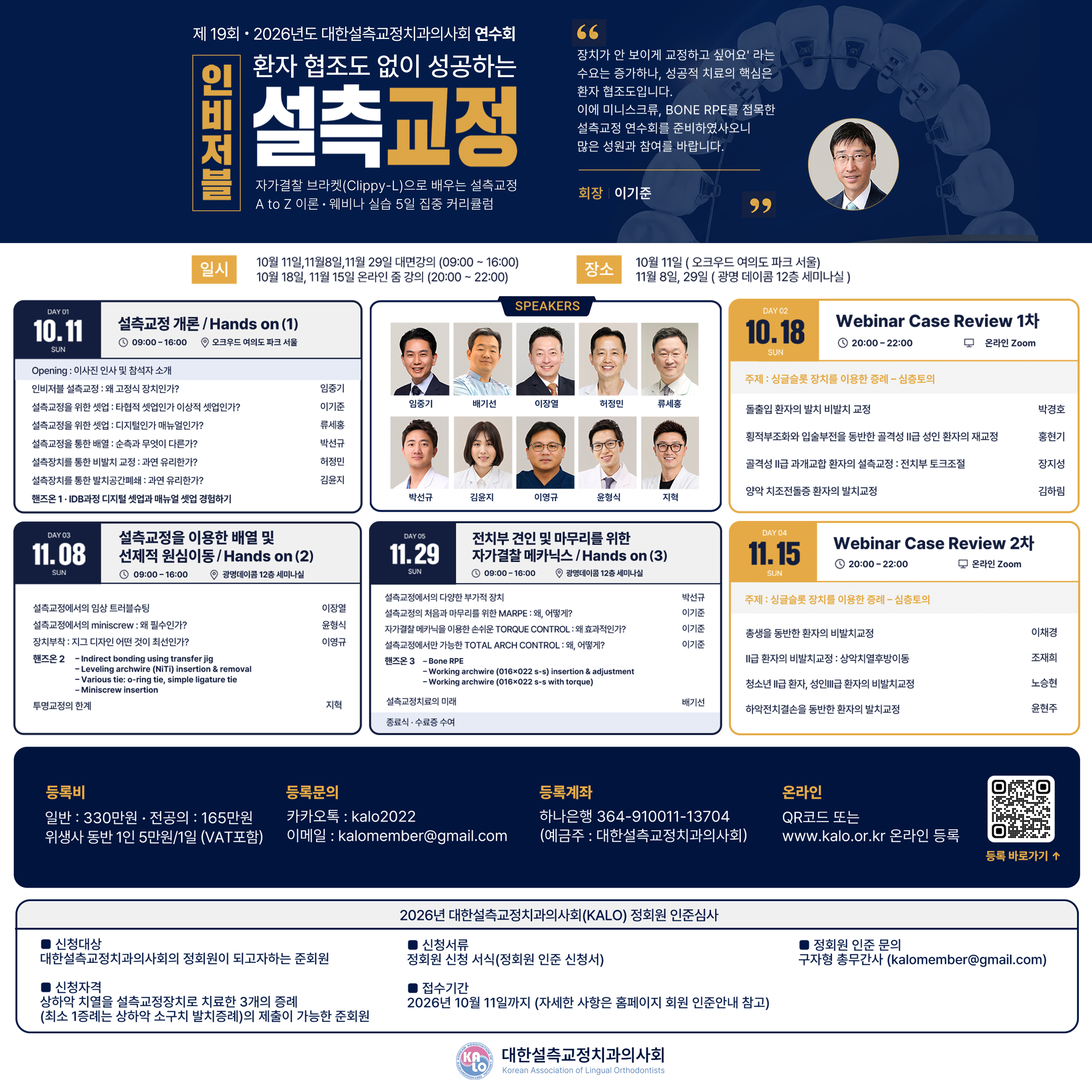 제19회 2026년도 대한설측교정치과의사회 연수회 - 설측교정 개론 / Hands on (1)