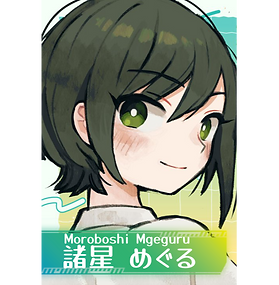 諸星めぐる