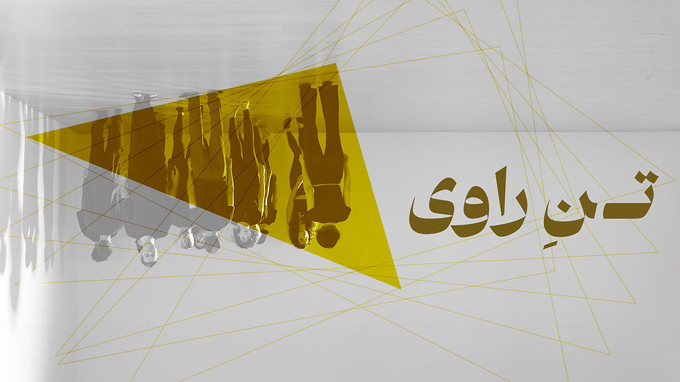 فصل سوم: تن راوی 