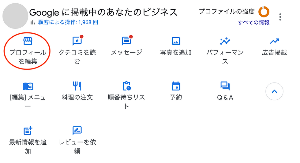 Googleビジネスプロフィールのプロフィール編集