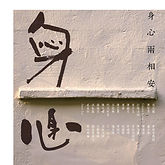 身心兩相安.jpg