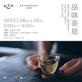 20230128_品味茶息.jpg