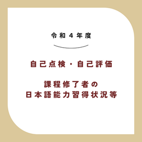 令和4年度　自己点検・自己評価、課程修了者の日本語能力習得状況等を公開しました。