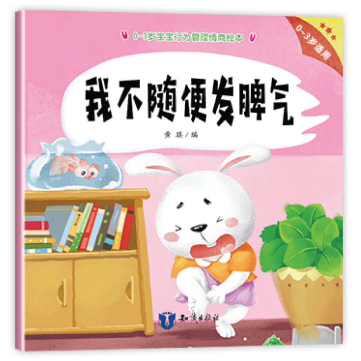 我不随便发脾气 I Will Not Throw A Tantrum