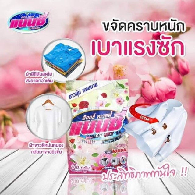 ภาพขนาดย่อ: ผลิตภัณฑ์ ซักผ้า แนนซี่