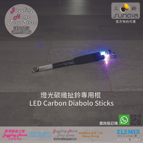 SUNDIA 三鈴 燈光碳纖扯鈴棍 LED Carbon Sticks | ELEMIX