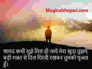 2-line-shayari-shayad-kabhi-mujhe-mil-jaye-mera-khuda
