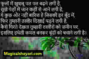 barish-shayari-2019-phoolon-mein-khusboo-pal-pal-badhne