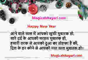 happy-new-year-shayari-2019-aane-wale-saal-mein