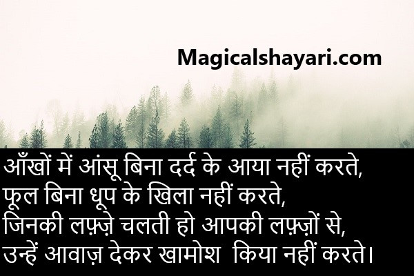 sad-shayari-love-Aankhon-mein-aansu-bina-dard-ke-aaya-ke-