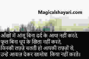 sad-shayari-love-Aankhon-mein-aansu-bina-dard-ke-aaya-ke-