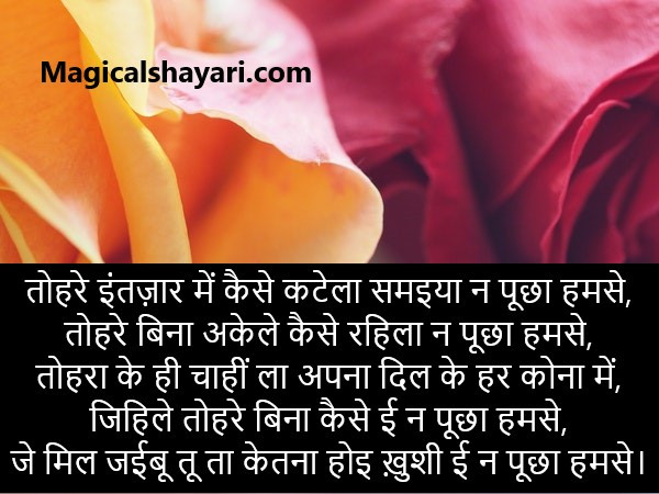 bhojpuri-shayari-tohare-intezaar-mein-kaise-katela-samiya