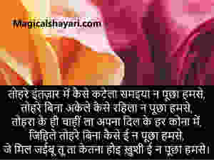 bhojpuri-shayari-tohare-intezaar-mein-kaise-katela-samiya