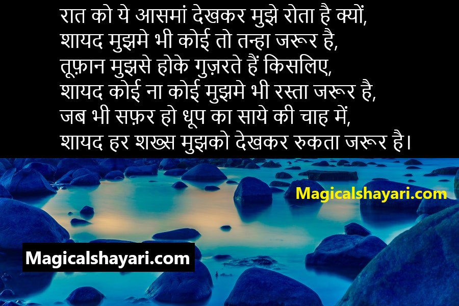 sad-shayari-hindi-2019-raat-ko-ye-aasmaan-dekhakr-mujhe
