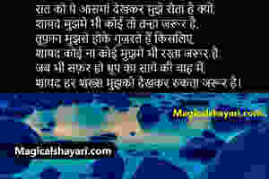 sad-shayari-hindi-2019-raat-ko-ye-aasmaan-dekhakr-mujhe