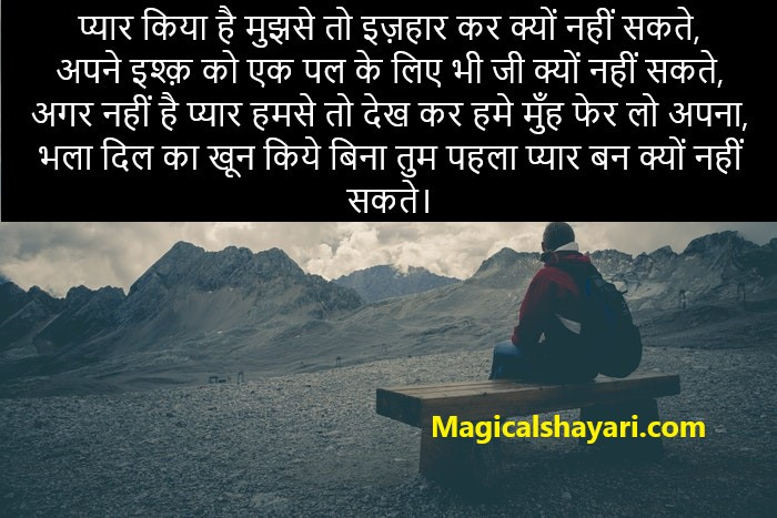 dard-bhari-shayari-pyar-kiya-hai-mujhse-to-izhaar-kar-kyon