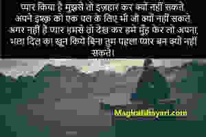 dard-bhari-shayari-pyar-kiya-hai-mujhse-to-izhaar-kar-kyon