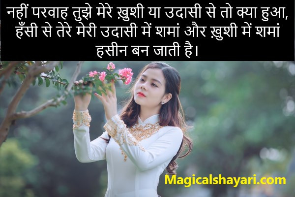 2-line-shayari-nahi-parwah-tujhe-mere-khusi-ya-udasi-se