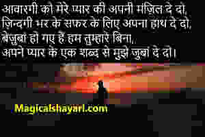 sad-shayari-aawargi-ko-mere-pyar-ki-manzil-de-do