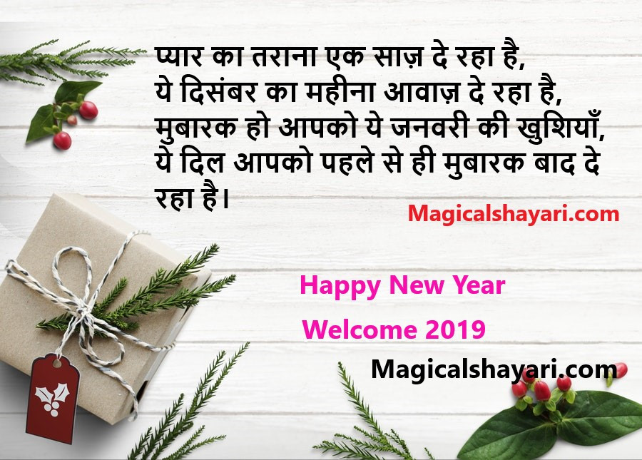 happy new year shayari 2019 latest, pyar ka tarana