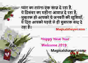 happy new year shayari 2019 latest, pyar ka tarana