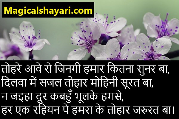bhojpuri-shayari-tohare-aawe-se-zingi-hamar-ketna-sunar