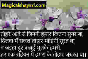 bhojpuri-shayari-tohare-aawe-se-zingi-hamar-ketna-sunar