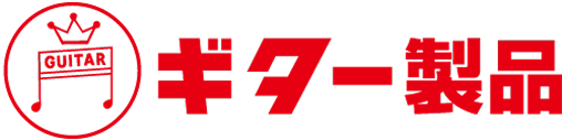 ギター製品