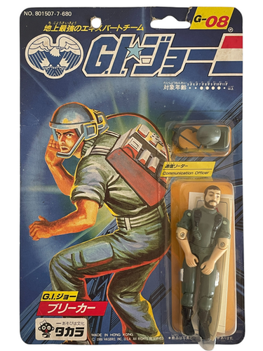 GIジョー G-08フィギュア【1986 当時物　新品未開封　激レア！タカラ 1986 Takara Japanese GI Joe Breaker Communication Officer G-08
