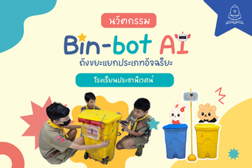นวัตกรรม Bin-bot AI ถังขยะแยกประเภทอัจฉริยะโรงเรียนประชานิเวศน์