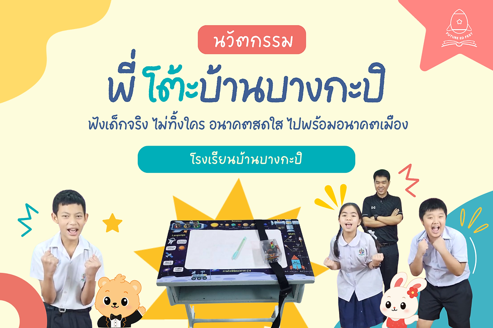 นวัตกรรม : “พี่โต๊ะ บ้านบางกะปิ” : ฟังเด็กจริง ไม่ทิ้งใคร อนาคตสดใส ไปพร้อมอนาคตเมือง(P-Toh BANBANGKAPI: LISTEN Desk – No One Left Behind, Growing with the Learning City)โรงเรียนบ้านบางกะปิ สำนักงาน