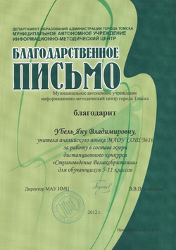 Благодарственное письмо, 2012