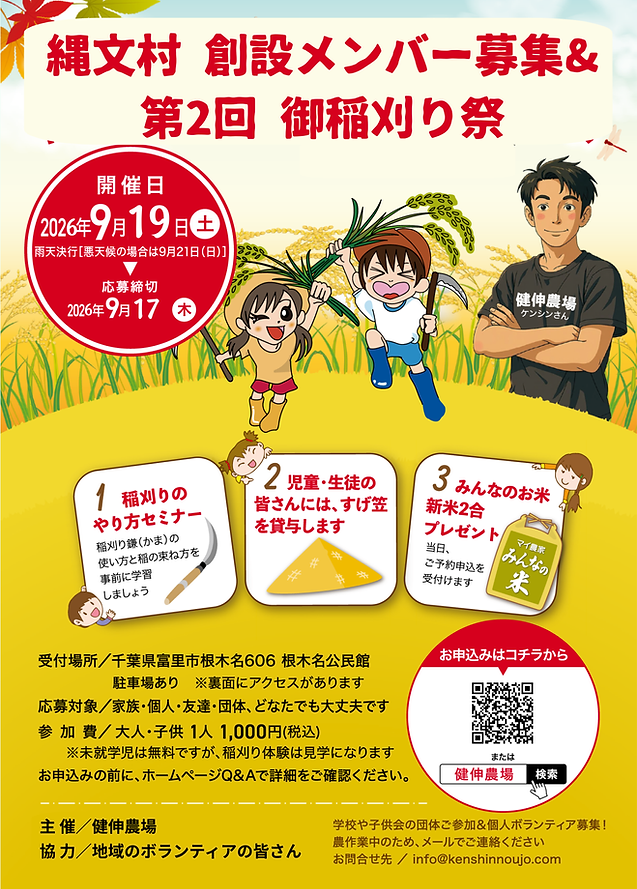 A4 表 縄文村創設メンバー募集&第2回御稲刈り祭_20260919.png