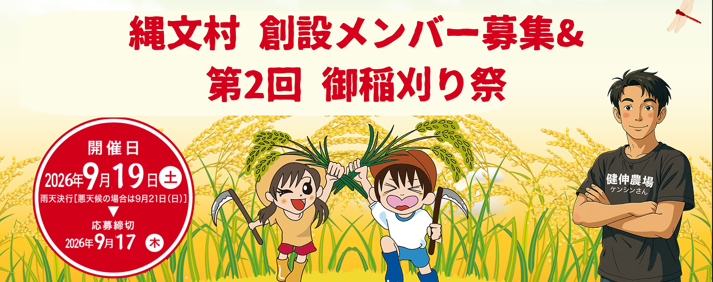 縄文村＆稲刈り祭(1920 x 810 px)_top20260919.png