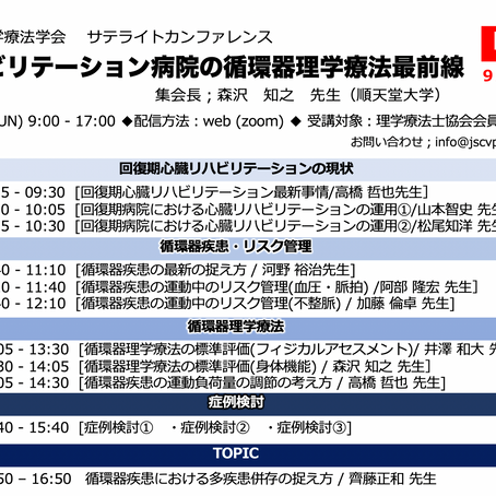 第4回日本循環器理学療法学会サテライトカンファレンス申込開始