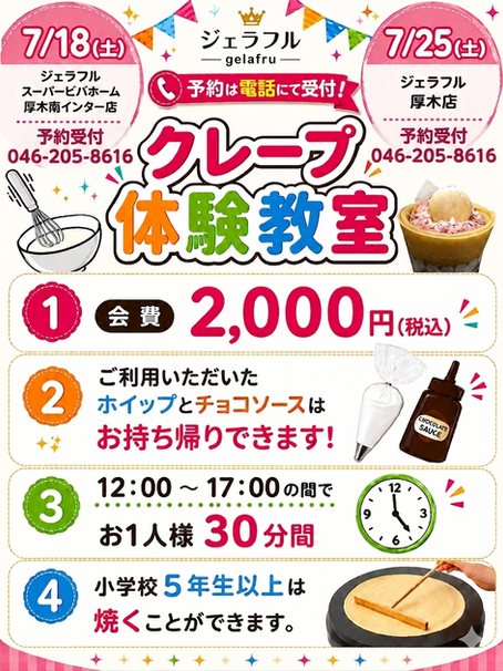 クレープ体験教室開催のご案内