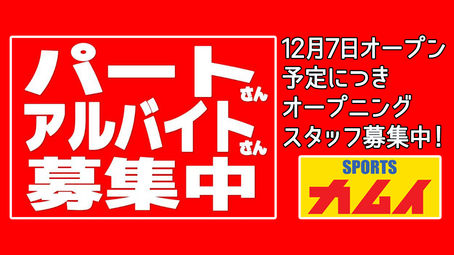 12月オープン予定のスポーツカムイ様がパート・アルバイト募集中です