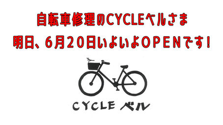 自転車修理のCYCLEベルさま』が明日オープン