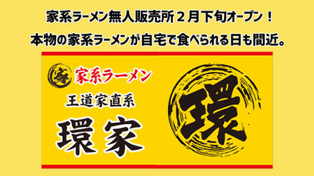 『家系ラーメン無人販売所』オープンのお知らせ