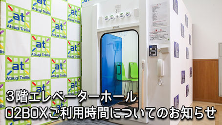 O2BOXご利用時間のお知らせ