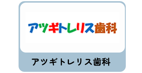アツギトレリス歯科