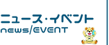 topニュース・イベント.png