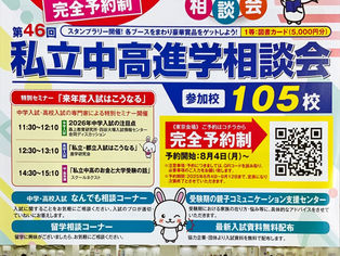 私立中高進学相談会 (案内チラシ)
